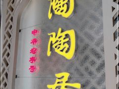门面-陶陶居酒家(环市东店)