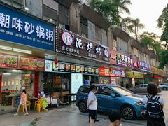 门面-燚青春东北泥炉烤肉(百合店)