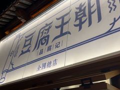 -品腐记·豆腐王朝(老门东总店)