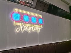 -新旺茶餐厅(鑫耀·光环live店)