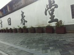 -方回春堂(拱宸桥店)