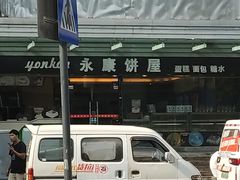 -永康饼屋(桑达大厦总店)