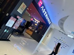 -八合里潮汕鲜牛肉火锅(福州万象城店)