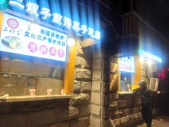 -清真·二嫂子煎饼果子(卫津路总店)