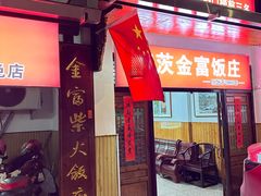 -芦茨金富饭庄·25年老字号·专做稻草鸡