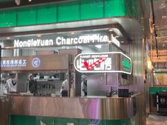 -农乐园炭火烤肉(繁花中心店)