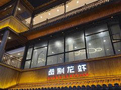 -阿胖龙虾(罍街店)