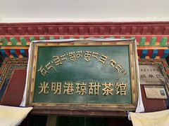 门面-老光明岗琼甜茶馆