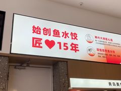 -船歌·鱼水饺青岛菜(国贸商城店)