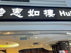 -惠如樓(白云机场T2国际出发店)