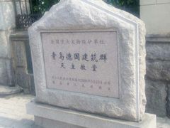 -青岛天主教堂(市南区)