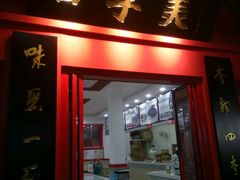 门面-四季美汤包(户部巷店)