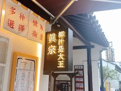 -眞宗·椰汁是大王(小娄巷店)