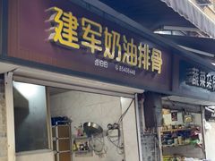 -建军奶油排骨