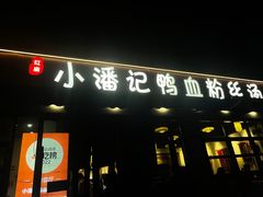 -小潘记鸭血粉丝汤