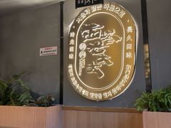 -西塔老太太泥炉烤肉(北京望京店)
