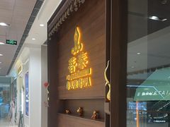 -菩泰·泰式草本按摩SPA(武汉新天地南馆店)