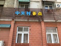 -中关村茶点