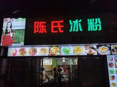 -陈氏冰粉(龙山中学店)