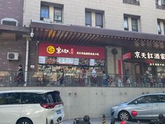 -京天红酒家(虎坊路店)