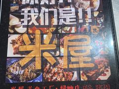 -MI WU FACTORY米屋美食工厂餐厅(绿地店)