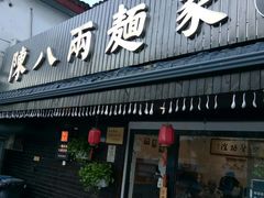 门面-陈八两面家(华孚写字楼店)