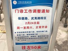 -上海市皮肤病医院(武夷路院区)