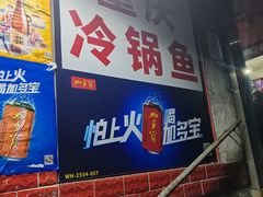 -重庆特色冷锅鱼(武大店)