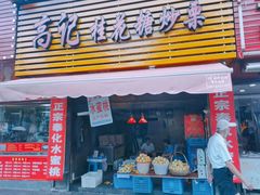 门面-高记桂花糖炒栗(鼓楼店)