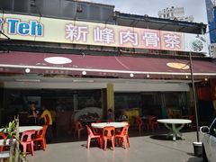 -新峰肉骨茶
