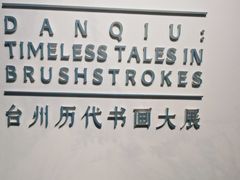 -台州博物馆