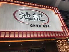 门面-池记(尖沙咀店)
