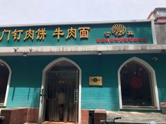 门面-清真吴记门钉肉饼·喜多利