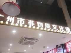 -银记肠粉店(广钢店)