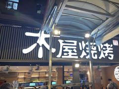 -木屋烧烤(白石洲店)