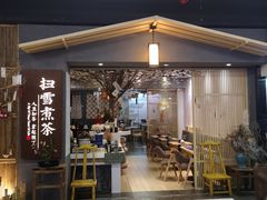 门面-扫雪煮茶(西村店)