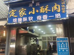 门面-定家小酥肉·清真(回民街店)
