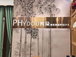 -芳朵美容养生SPA