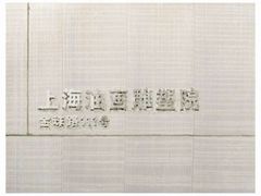 -上海油画雕塑院