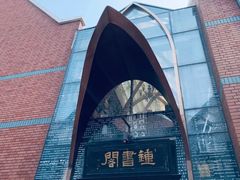 -钟书阁(松江泰晤士小镇店)