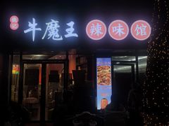 -饶品富牛魔王辣味烧菜馆(船山路总店)