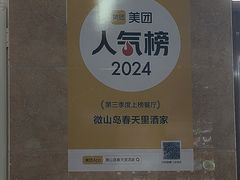 -微山岛春天里酒家