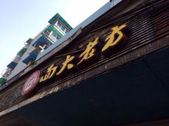 iphone_upload_pic-方老大馄饨(抚宁巷店)