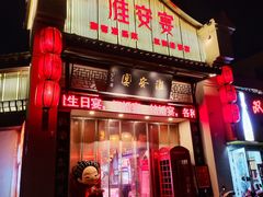 -淮安宴·淮扬菜(清河路一店)