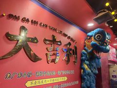 -大吉利·潮汕鲜牛肉火锅(总店)