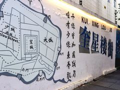 -奎星楼街