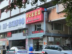 -罗记家常菜(鸿景花园店)