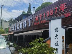 -彭大姐老店黄辣丁(新津店)