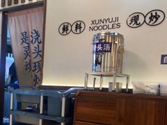 -寻裕记·现炒浇头面(人民广场店)