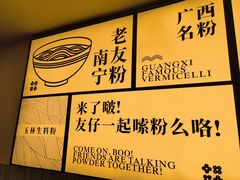 -三姐·老友记·南宁老友粉(朝阳区光华路嘉里中心店)